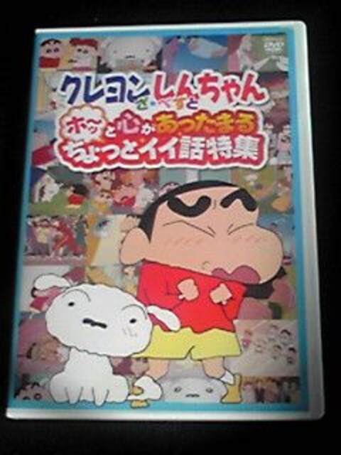 クレヨンしんちゃん ざ べすと ちょっとイイ話特集 Dvd 即決 新品 中古のオークション モバオク クレヨンしんちゃん ざ べすと ちょっとイイ話特集 Dvd 即決 新品 中古のオークション モバオク