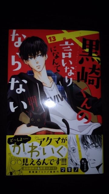 新刊 黒崎くんの言いなりになんてならない マキノ 新品 中古のオークション モバオク