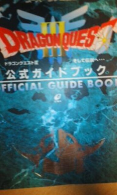 貴重品 ドラクエ3 攻略本 Sfc版 新品 中古のオークション モバオク