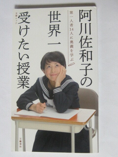 阿川佐和子の世界一受けたい授業 第一人者14人に奥義を学ぶ 本 雑誌 新品 中古のオークション モバオク 阿川佐和子の世界一受けたい授業 第一人者14人に奥義を学ぶ 本 雑誌 新品 中古のオークション モバオク