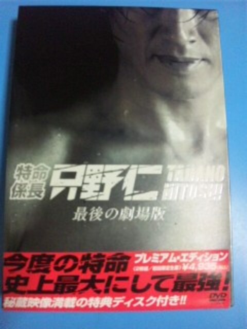 特命係長 只野仁 最後の劇場版 プレミアムed 高橋克典 永井大 Cd Dvd ビデオ 新品 中古のオークション モバオク 特命係長 只野仁 最後の劇場版 プレミアムed 高橋克典 永井大 Cd Dvd ビデオ 新品 中古のオークション モバオク