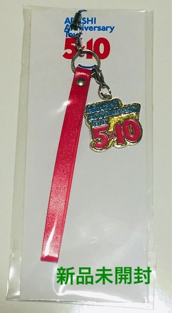 新品未開封 嵐 5 10 Anniversary 会場限定ストラップ 国立 タレントグッズ 新品 中古のオークション モバオク 新品未開封 嵐 5 10 Anniversary 会場限定ストラップ 国立 タレントグッズ 新品 中古のオークション モバオク