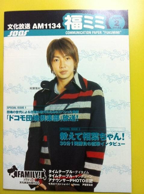 文化放送冊子福ミミ05年02月相葉雅紀のレコメンアラシリミックス 新品 中古のオークション モバオク 文化放送冊子福ミミ05年02月相葉雅紀のレコメンアラシリミックス 新品 中古のオークション モバオク