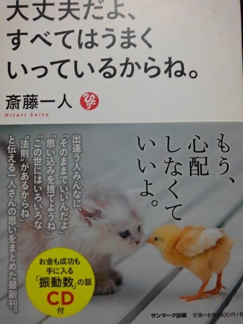 大丈夫だよ すべてうまくいっているからね Cd付 斎藤一人著 新品 中古のオークション モバオク