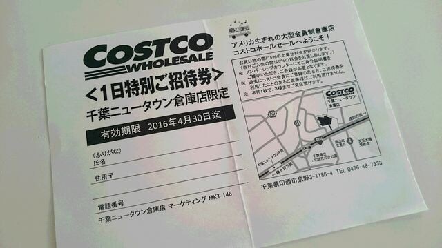 コストコ 千葉ニュータウン店 1日特別ご招待券 新品 中古のオークション モバオク